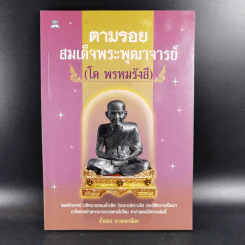 ตามรอยสมเด็จพระพุฒาจารย์ (โต พรหมรังสี) - อ่ำแดง บางกอกน้อย รูปที่ 1