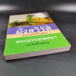 พระธรรมเทศนา ของดร.โลกนาถภิกขุ และวิธีประกอบอาหารมังสวิรัติ ของพระยาภะรตราชสุพิช - ธีระ วงศ์โพธิ์พระ รูปที่ 5