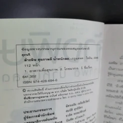 ล้างพิษ สุขภาพดี น้ำหนักลด - ศุภนรี รูปที่ 9