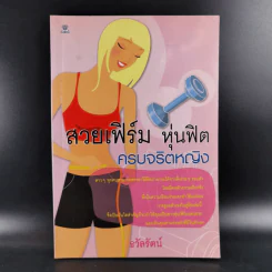 สวยเฟิร์ม หุ่นฟิต ครบจริตหญิง - ธวัลรัตน์ รูปที่ 1