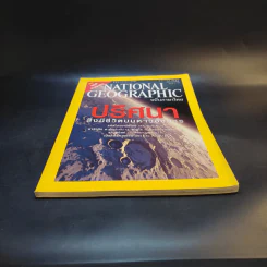National Geographic ม.ค.2547 รูปที่ 4