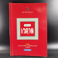 นิทานเวตาล - น.ม.ส. รูปที่ 1