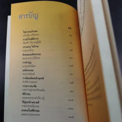 1 นาที แนะวิธีเสริมมงคล สำหรับชีวิตประจำวันด้วยตัวเอง - ปภัสสระเมธี (เปรียญ) รูปที่ 12