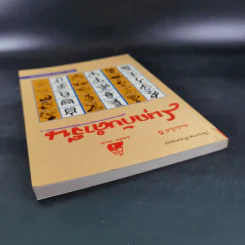 สนุกกับคำจีน - วีระชัย มาศฉมาดล รูปที่ 6