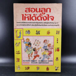 สอนลูกให้ได้ดั่งใจ - ดร.เจเนอีฟ เพนเตอร์, ดร.เรย์มอนด์ คอร์สินี รูปที่ 1