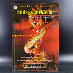 ชมประเพณีพิสดาร ภาคกลาง รูปที่ 1