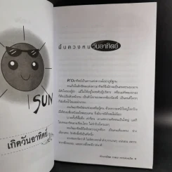 ทำนายโชควาสนาจากดวงเกิด - ปิ่น ประดิษฐากูร รูปที่ 15