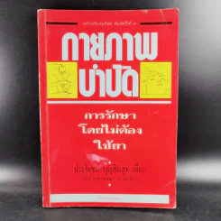 กายภาพบำบัด การรักษาโดยไม่ต้องใช้ยา - ประโยชน์ บุญสินสุข รูปที่ 1