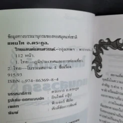ไทยแลนด์แดนสวรรค์ - แทนไท อ.ตระกูล รูปที่ 9