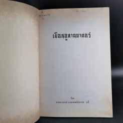 เยือนอูลานบาตอร์ - ประเวศ วะสี รูปที่ 7