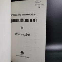 ลุยแดนหิมพานต์ - ชาตรี อนุเธียร รูปที่ 8