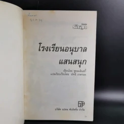 โรงเรียนอนุบาลแสนสนุก - มัทนี เกษกมล รูปที่ 7