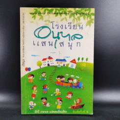 โรงเรียนอนุบาลแสนสนุก - มัทนี เกษกมล รูปที่ 1