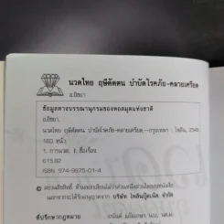 นวดไทยฤษีดัดตน บำบัดโรคภัย-คลายเครียด - อ.อิชยา รูปที่ 10