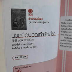 นวดมืดนวดเท้ารักษาโรค - ศักดิ์ บวร รูปที่ 10