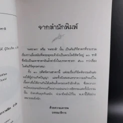 ทศชาติ - พิริยพงษ์ รุจิเสนีศ์ รูปที่ 10