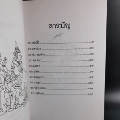 ทศชาติ - พิริยพงษ์ รุจิเสนีศ์ รูปที่ 11