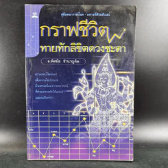 กราฟชีวิตทายทักลิขิตดวงชะตา - อ.พิศมัย ชำนาญคิด รูปที่ 1