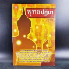 พุทธปฏิมา - สุทโธ