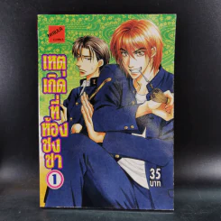 การ์ตูนวาย เหตุเกิดที่ห้องชงชา เล่ม 1-2 รูปที่ 7