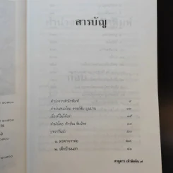 ทักษิณ ชินวัตร ตาดูดาว เท้าติดดิน - วัลยา รูปที่ 11