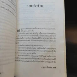 ทักษิณ ชินวัตร ตาดูดาว เท้าติดดิน - วัลยา รูปที่ 15