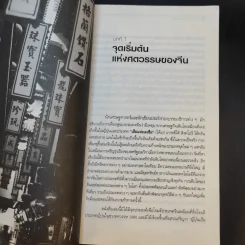 The Chinese Century จีน มหาอำนาจโลก - โอเด็ด เชนคาร์ รูปที่ 11
