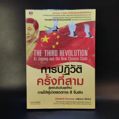 การปฏิวัติครั้งที่สาม - Elizabeth Economy รูปที่ 1