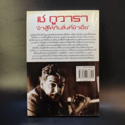 เช กูวารา ข้าสู้ให้กับสิ่งที่ข้าเชื่อ - ดาณุภา ไชยพรธรรม รูปที่ 2