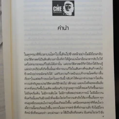 เช กูวารา ข้าสู้ให้กับสิ่งที่ข้าเชื่อ - ดาณุภา ไชยพรธรรม รูปที่ 10