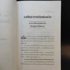 108 วิธีฟอกเงิน โจรเสื้อนอก - พิเชียร คุระทอง รูปที่ 11