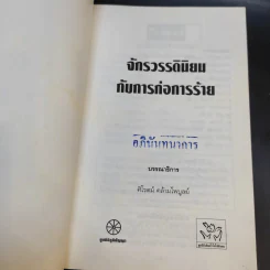จักรวรรดินิยมกับการก่อการร้าย รูปที่ 7