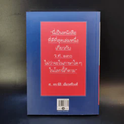 กบฏร.ศ.130 กบฏเพื่อประชาธิปไตยแนวคิดทหารใหม่ - อัจฉราพร กมุทพิสมัย รูปที่ 2