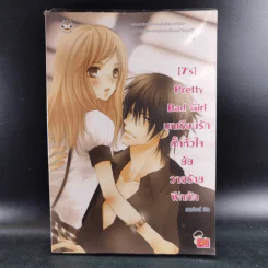 นิยายแจ่มใส [7's] Pretty Bad Girl บทเรียนรักกั๊กหัวใจยัยวายร้ายฝึกหัด - แสตมป์เบอรี่ รูปที่ 1