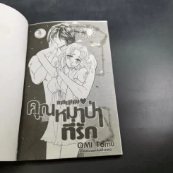 คุณหมาป่าที่รัก ภาคพิเศษ - Omi Tomu รูปที่ 8
