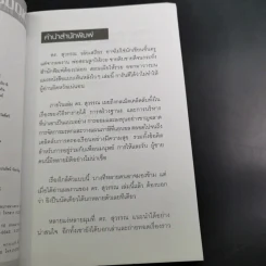 สอนเมียให้รวย + พ่อสอนลูกให้รวย + กลยุทธ์การปลดหนี้ - ดร.สุวรรณ วลัยเสถียร รูปที่ 10