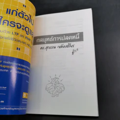 สอนเมียให้รวย + พ่อสอนลูกให้รวย + กลยุทธ์การปลดหนี้ - ดร.สุวรรณ วลัยเสถียร รูปที่ 34
