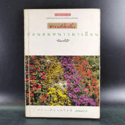 ก่อนลมหนาวมาเยือน - พิมพ์สี รูปที่ 1