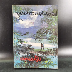 อุดมการบนเส้นขนาน - อรุณ มนัย รูปที่ 1