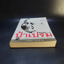 อมตะแห่งป๋าเปรม - วาสนา นาน่วม รูปที่ 4