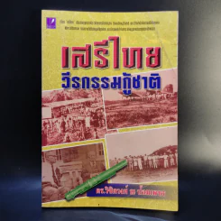 เสรีไทยวีรกรรมกู้ชาติ - ดร.วิชิตวงศ์ ณ ป้อมเพชร รูปที่ 1