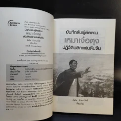 บันทึกลับผู้ติดตามเหมาเจ๋อตุง ปฏิวัติพลิกแผ่นดินจีน - สังคีต จันทนะโพธิ รูปที่ 7