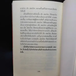 บันทึกลับผู้ติดตามเหมาเจ๋อตุง ปฏิวัติพลิกแผ่นดินจีน - สังคีต จันทนะโพธิ รูปที่ 11