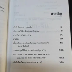ประวัติศาสตร์การทูตจีน-ไทย ยุคใต้ดิน - ดร.กรุณา กุศลาสัย รูปที่ 12