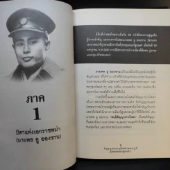 วีรบุรุษ อู ออง ซาน สู่ วีรสตรี อองซาน ซูจีน ผู้ปลดปล่อยพม่าสู่โลกเสรี - ปรัชญา ศรีรุ่งเรือง รูปที่ 10