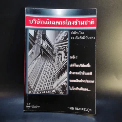 บริษัทฉ้อฉอกลโกงข้ามชาติ - กมล กมลตระกูล รูปที่ 1