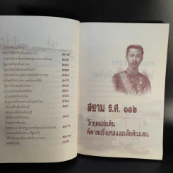 สยาม ร.ศ.112 วิกฤตแผ่นดิน พิพาทฝรั่งเศสและเสียดินแดน - เกริกฤทธี ไทคูนธนภพ รูปที่ 13