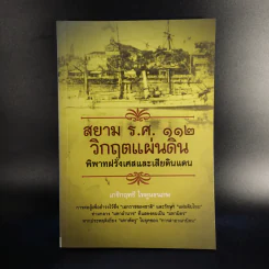 สยาม ร.ศ.112 วิกฤตแผ่นดิน พิพาทฝรั่งเศสและเสียดินแดน - เกริกฤทธี ไทคูนธนภพ รูปที่ 1