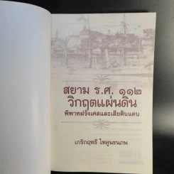 สยาม ร.ศ.112 วิกฤตแผ่นดิน พิพาทฝรั่งเศสและเสียดินแดน - เกริกฤทธี ไทคูนธนภพ รูปที่ 8