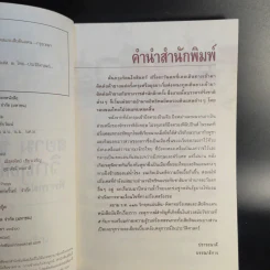 สยาม ร.ศ.112 วิกฤตแผ่นดิน พิพาทฝรั่งเศสและเสียดินแดน - เกริกฤทธี ไทคูนธนภพ รูปที่ 10